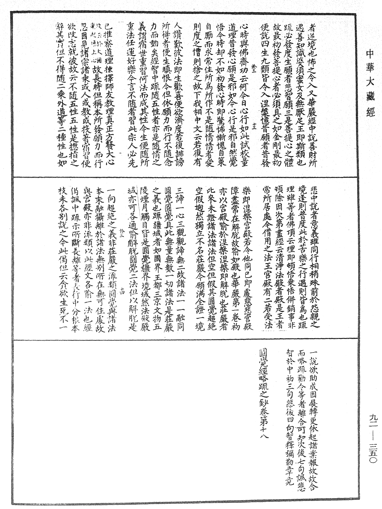 圓覺經略疏之鈔《中華大藏經》_第92冊_第350頁