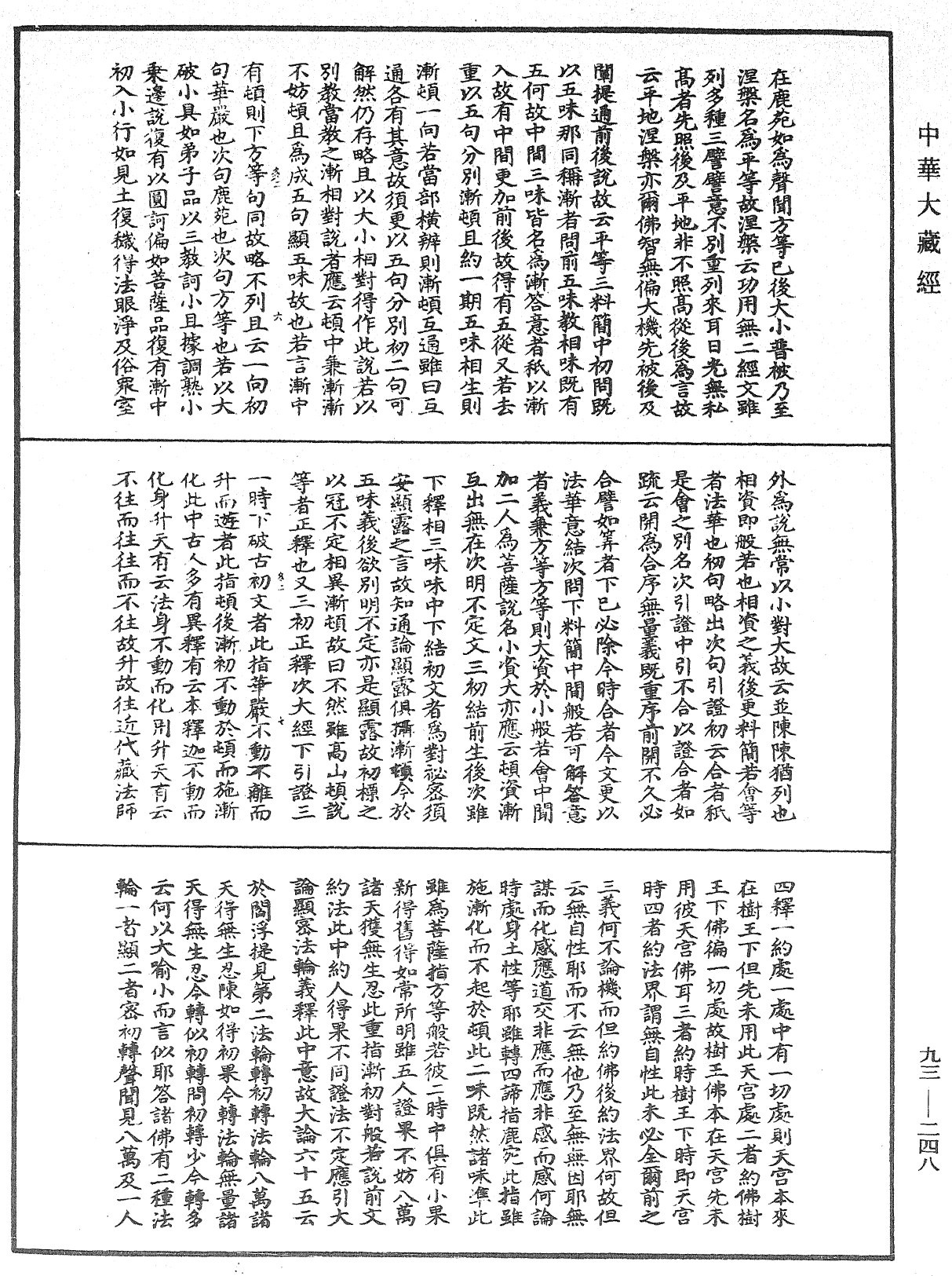 法華玄義釋籤《中華大藏經》_第93冊_第248頁