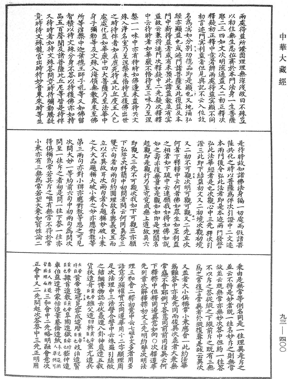 法華玄義釋籤《中華大藏經》_第93冊_第400頁