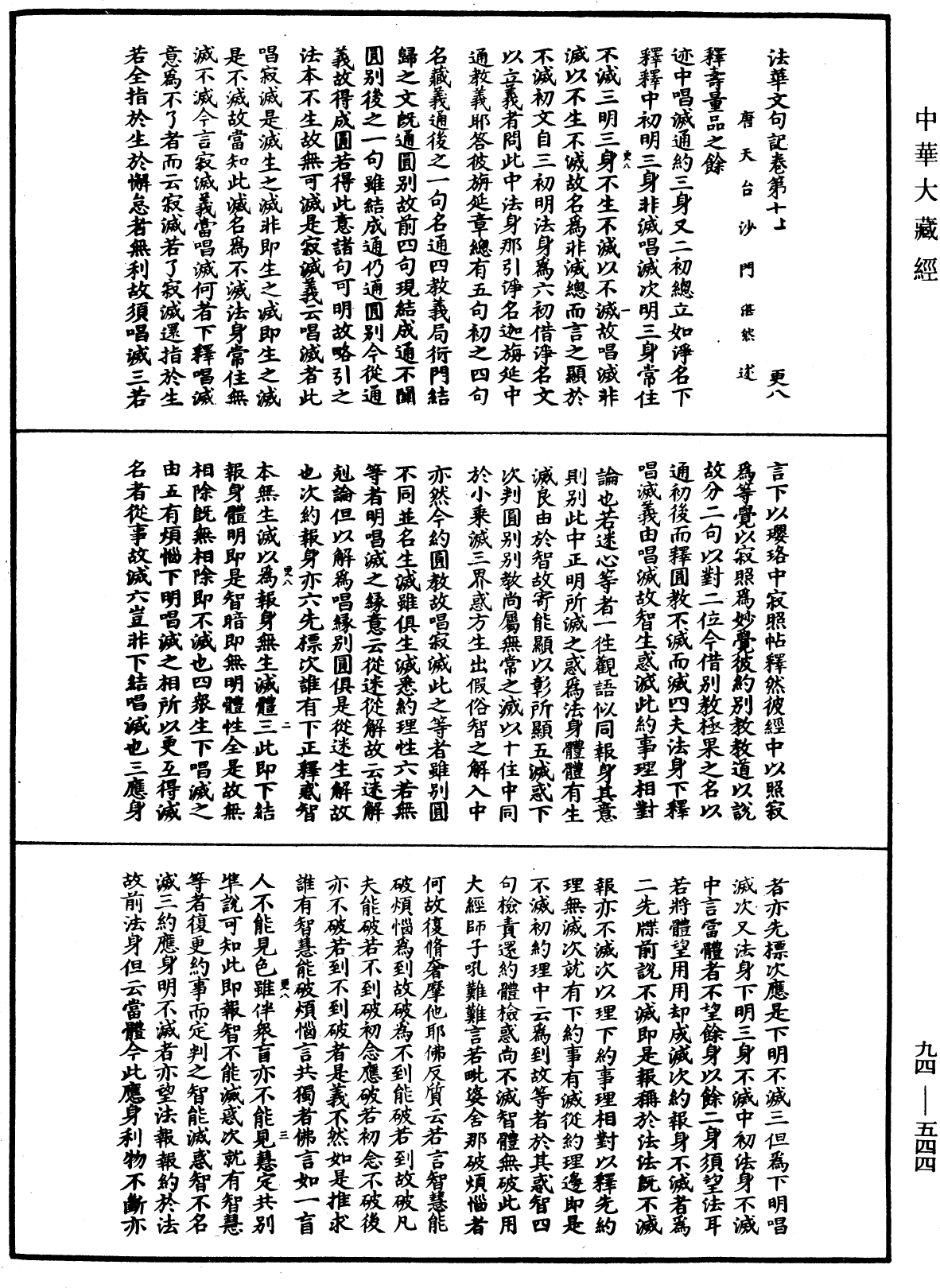 法華文句記《中華大藏經》_第94冊_第544頁