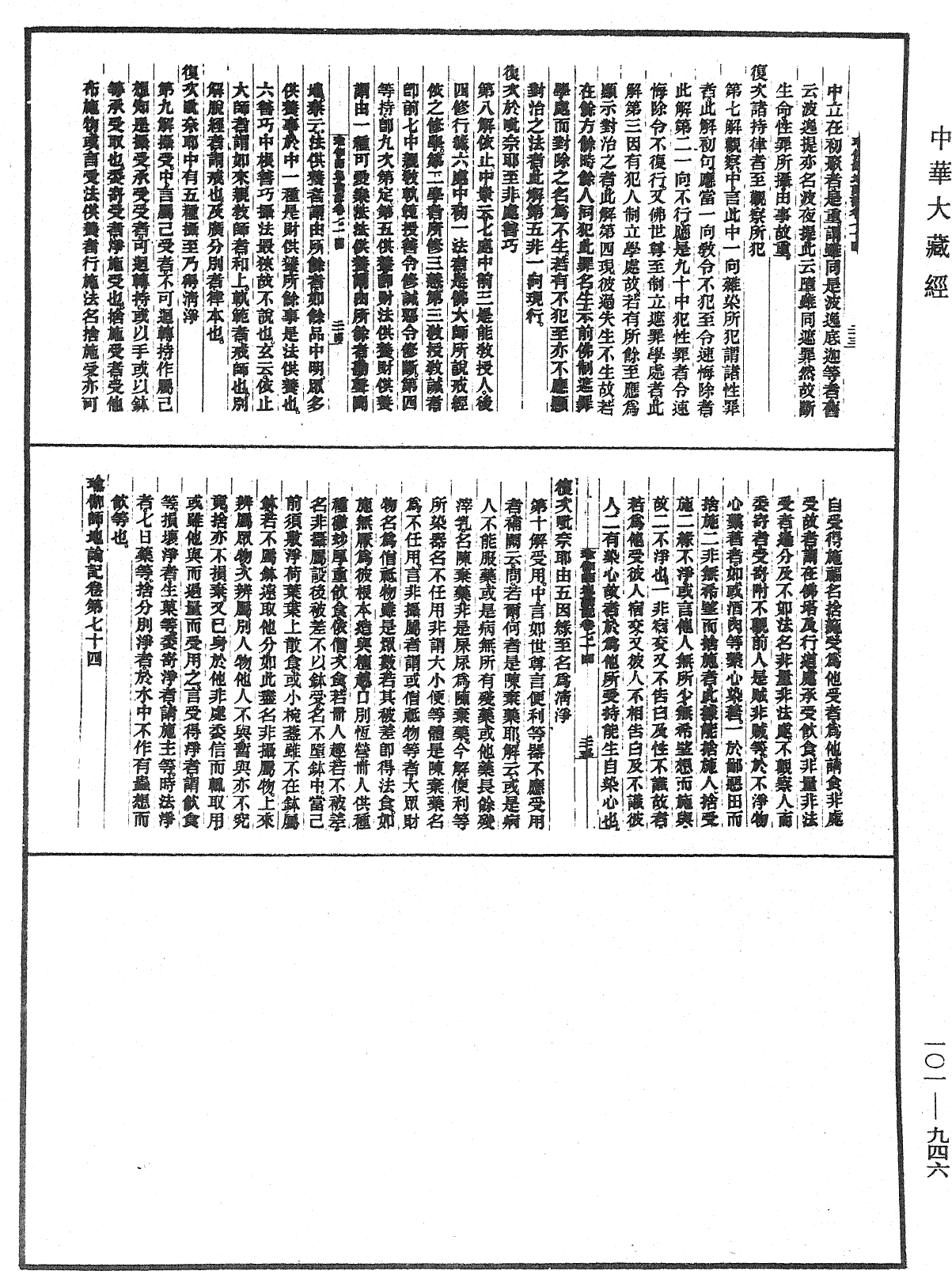 瑜伽師地論記《中華大藏經》_第101冊_第946頁