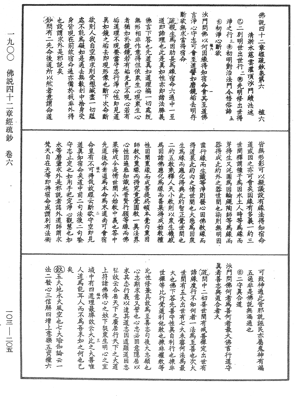 佛說四十二章經疏鈔《中華大藏經》_第103冊_第205頁