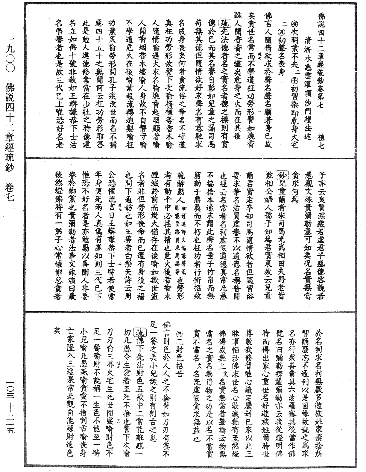 佛說四十二章經疏鈔《中華大藏經》_第103冊_第215頁