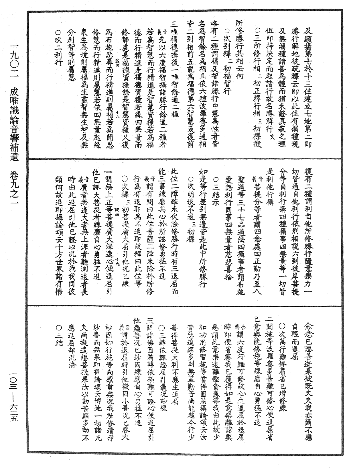 成唯識論音響補遺《中華大藏經》_第103冊_第625頁