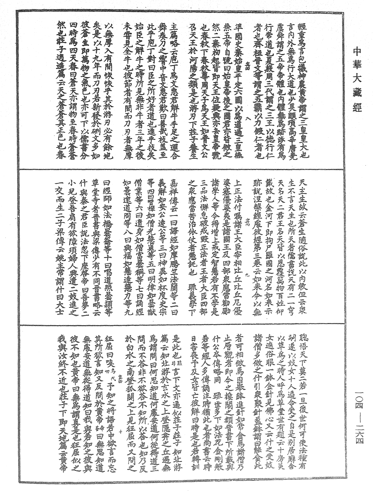 肇論新疏、新疏遊刃《中華大藏經》_第104冊_第264頁