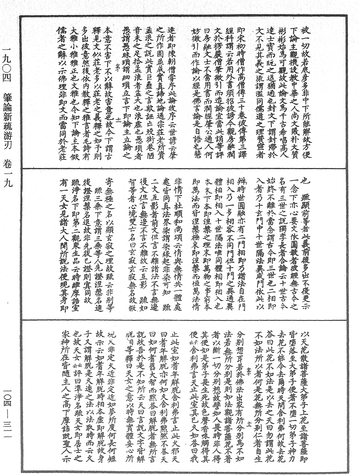 肇論新疏、新疏游刃《中華大藏經》_第104冊_第311頁