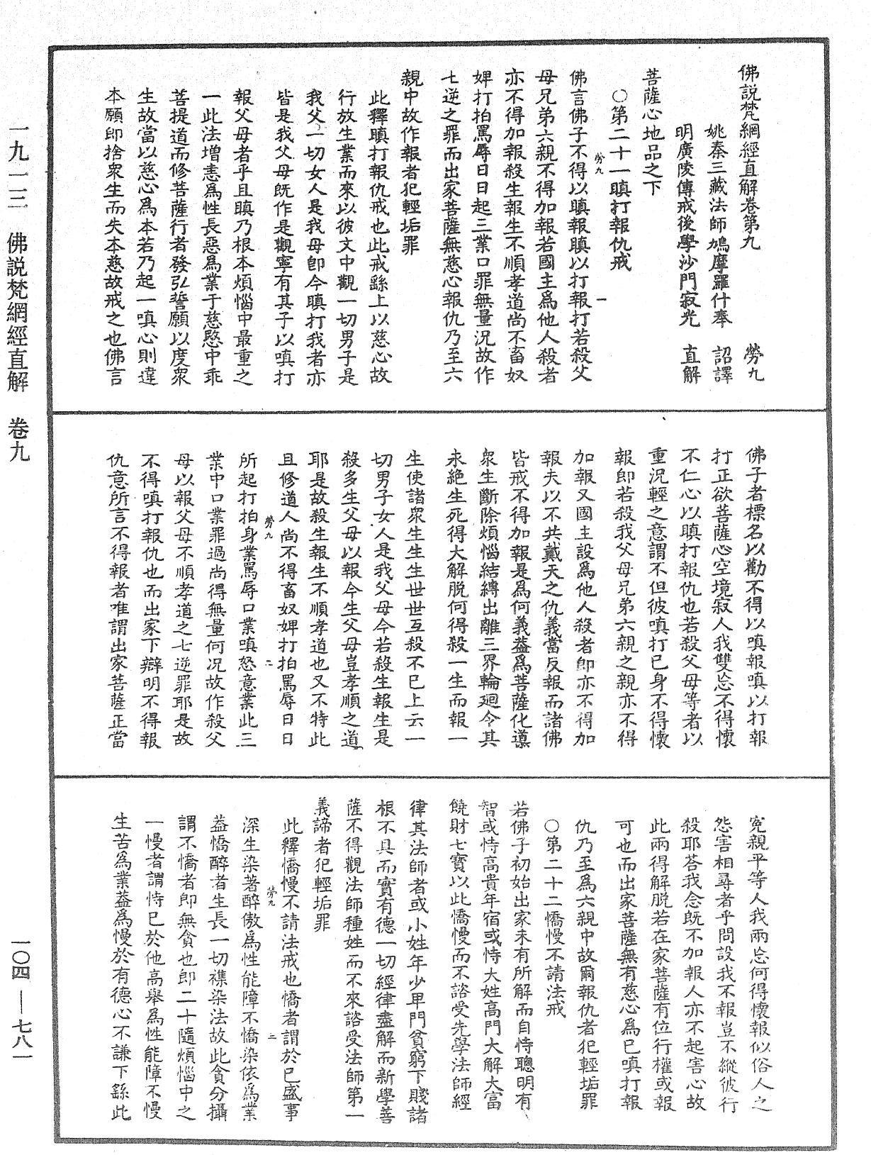 佛說梵網經直解《中華大藏經》_第104冊_第781頁