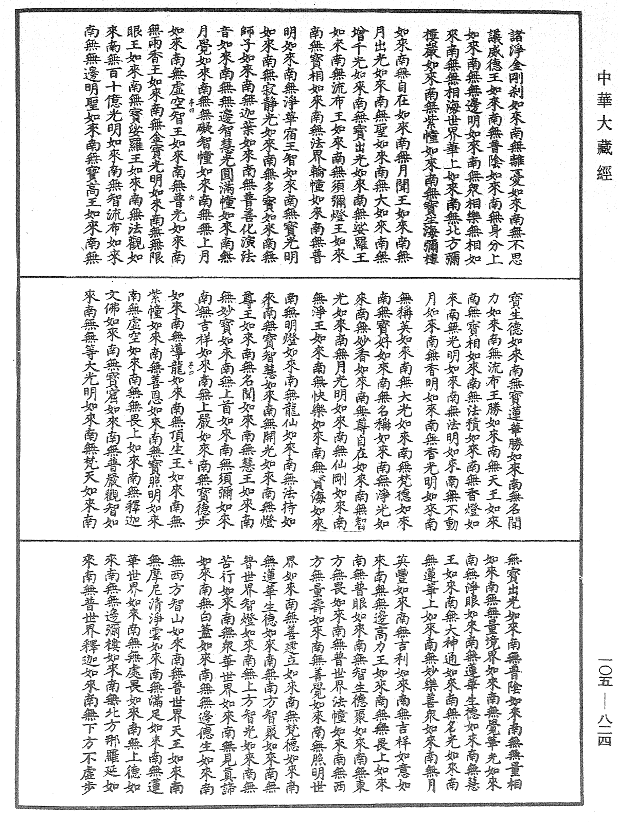 诸佛世尊如来菩萨尊者神僧名经《中华大藏经》_第105册_第824页