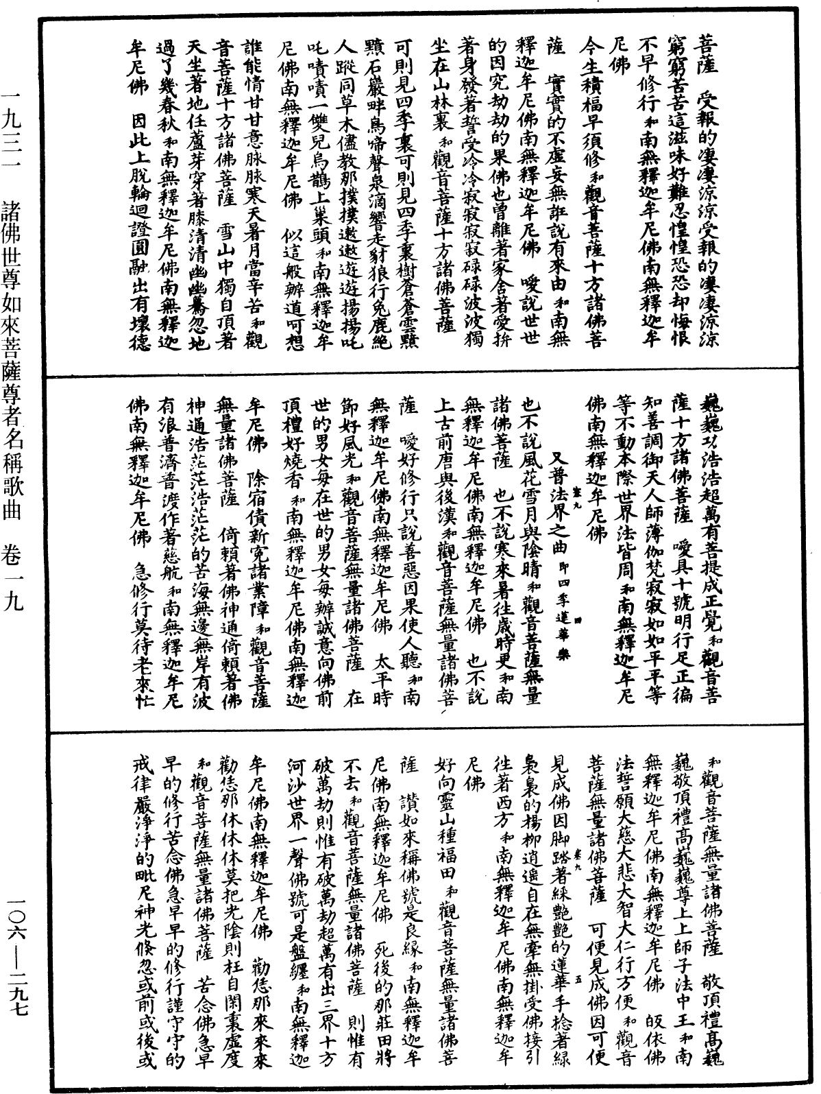 諸佛世尊如來菩薩尊者名稱歌曲《中華大藏經》_第106冊_第297頁