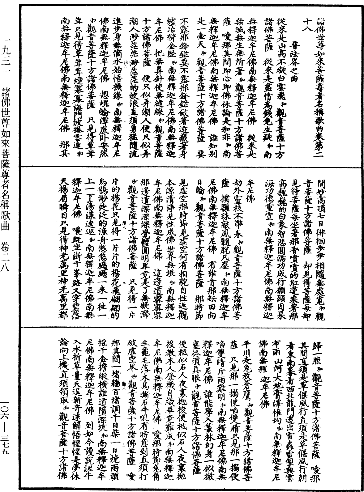 諸佛世尊如來菩薩尊者名稱歌曲《中華大藏經》_第106冊_第375頁