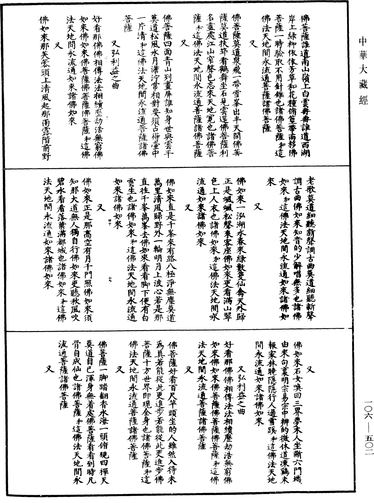 諸佛世尊如來菩薩尊者名稱歌曲《中華大藏經》_第106冊_第502頁