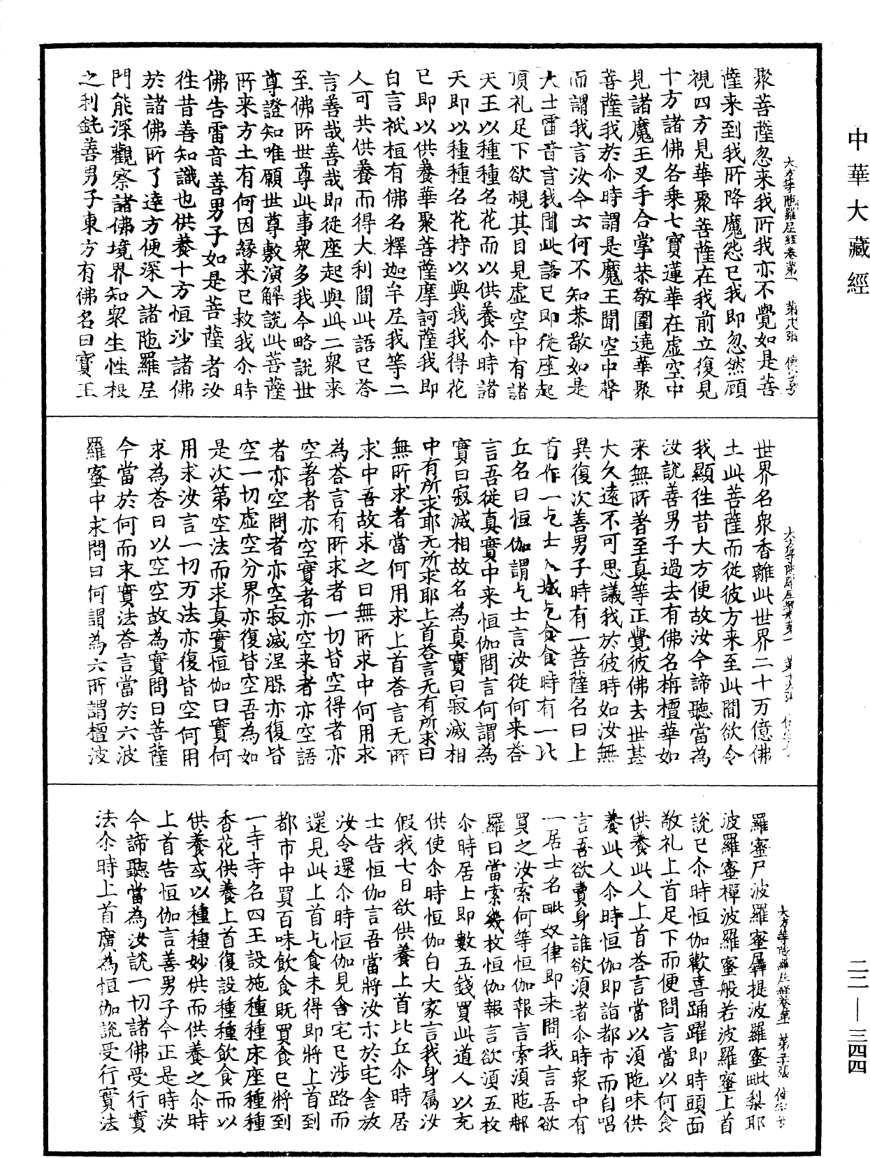 大方等陀羅尼經《中華大藏經》_第22冊_第344頁