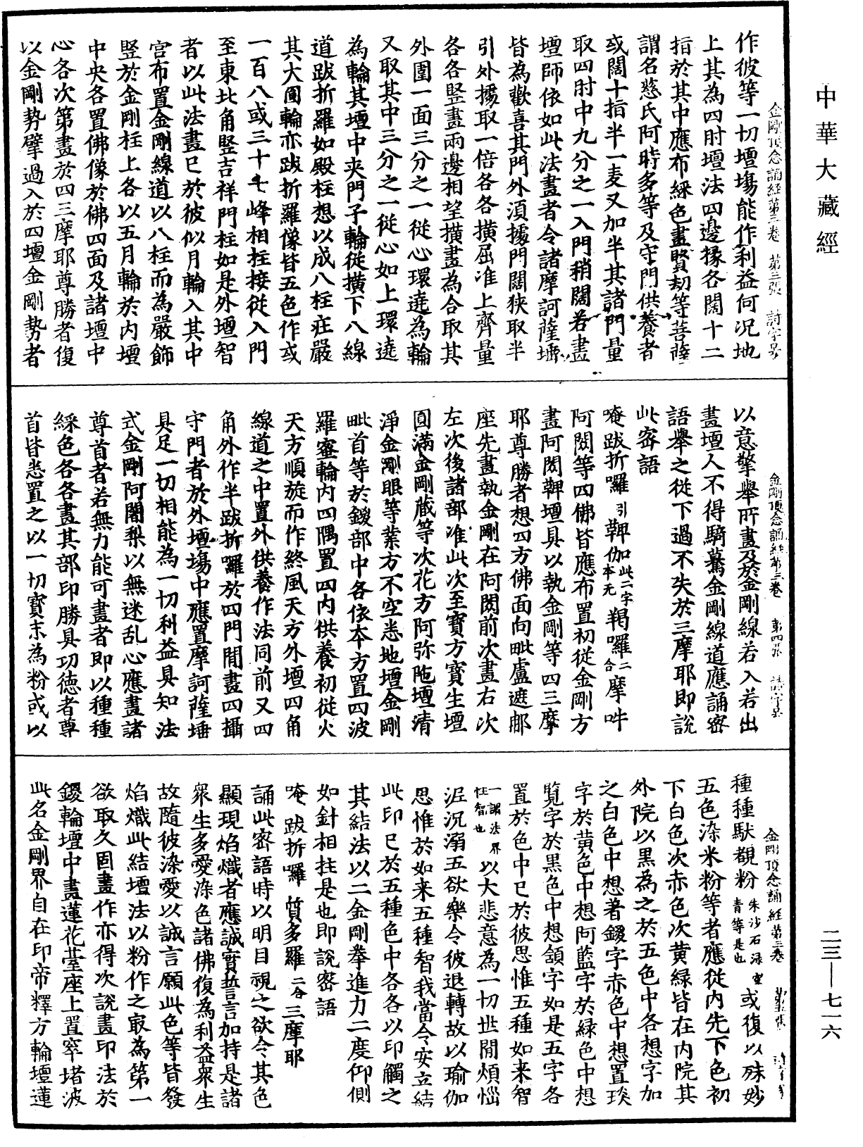 金剛頂瑜伽中略出念誦經《中華大藏經》_第23冊_第716頁