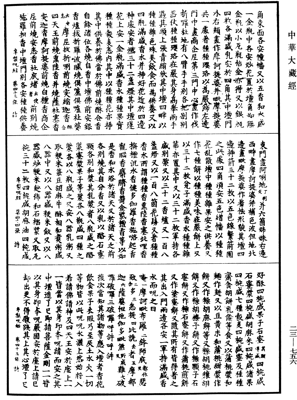 牟梨曼陀羅咒經《中華大藏經》_第23冊_第756頁