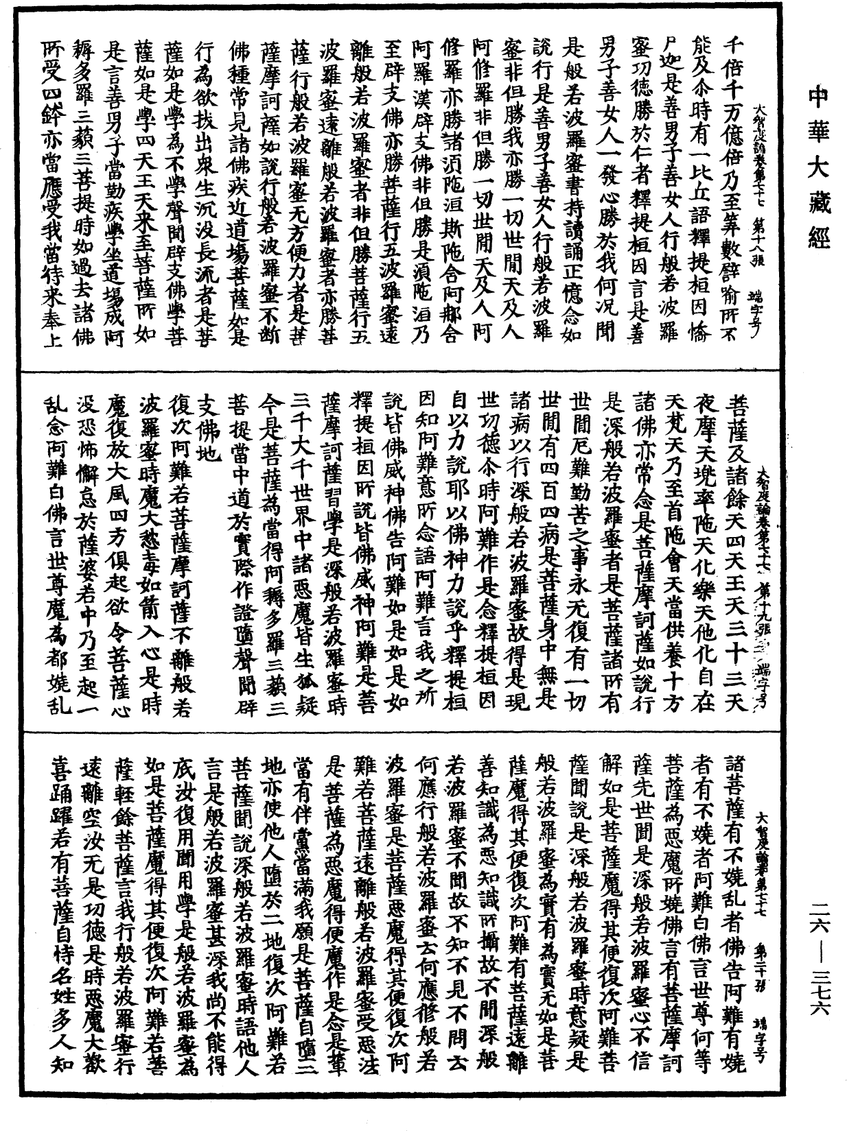 大智度論《中華大藏經》_第26冊_第376頁