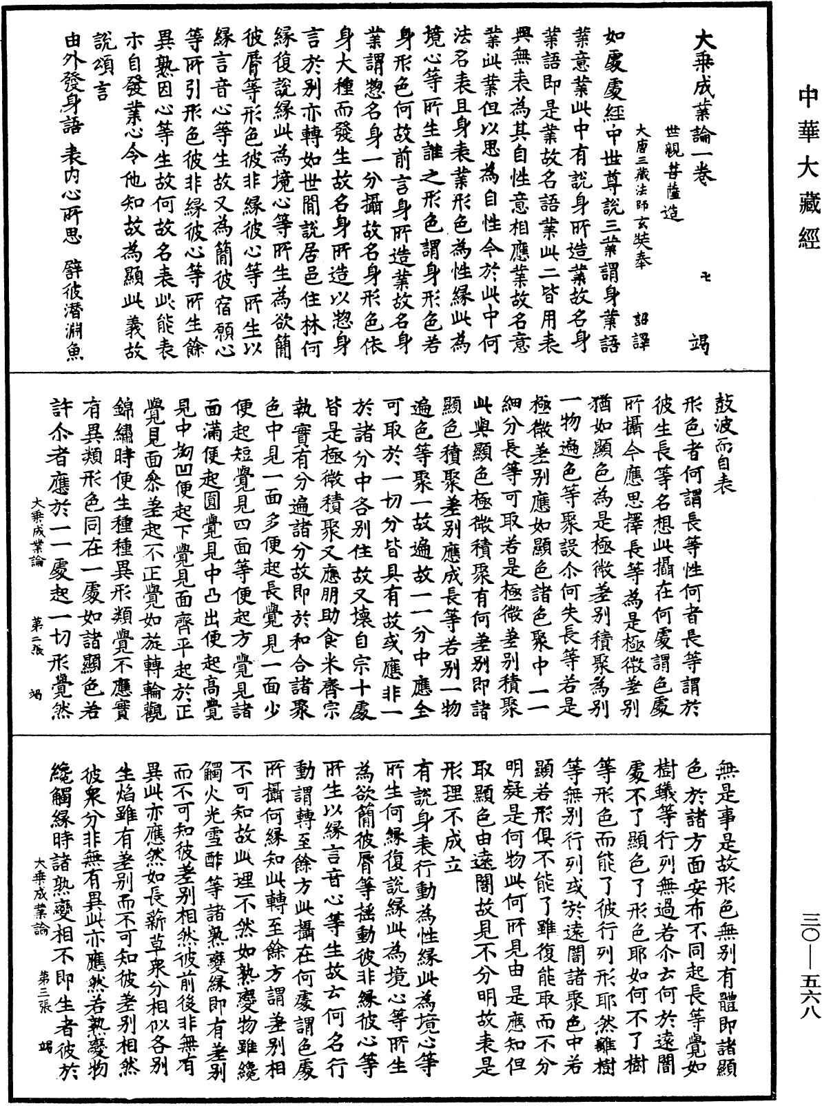 大乘成業論《中華大藏經》_第30冊_第0568頁