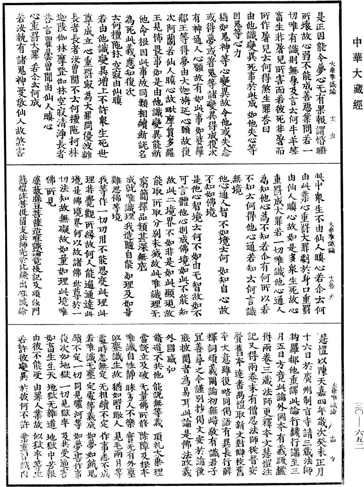 大乘唯識論《中華大藏經》_第30冊_第0652頁