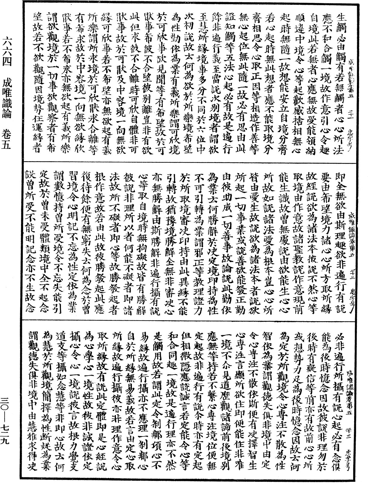 成唯識論《中華大藏經》_第30冊_第0729頁