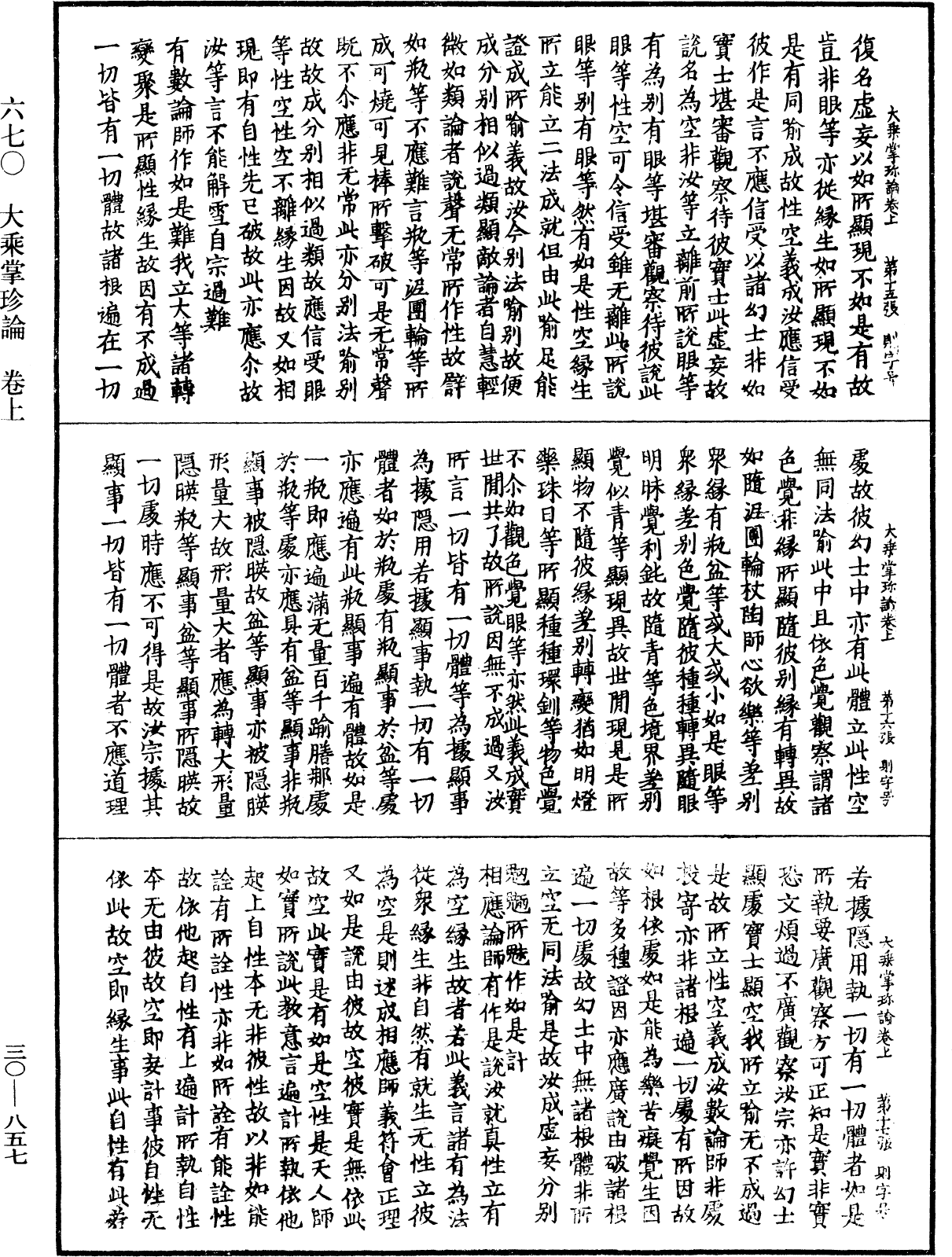 大乘掌珍論《中華大藏經》_第30冊_第0857頁