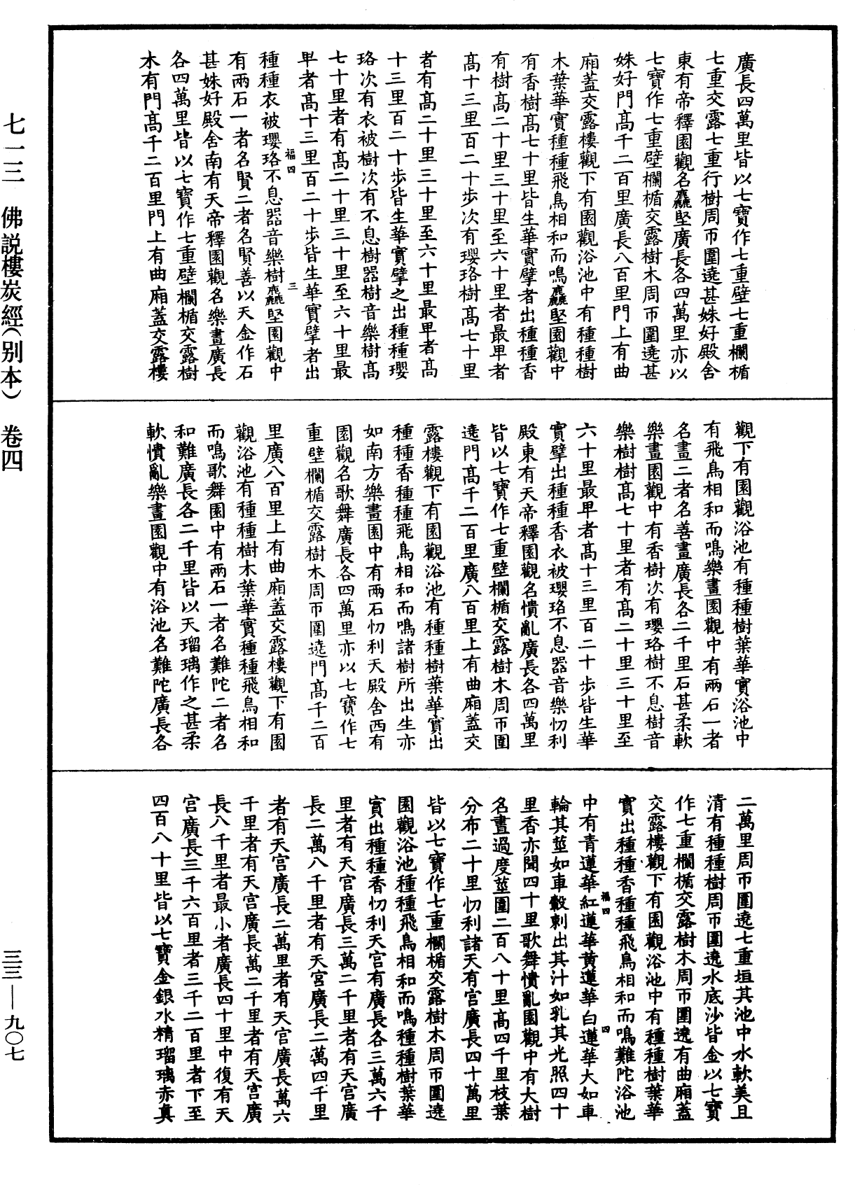 佛說樓炭經(別本)《中華大藏經》_第33冊_第0907頁