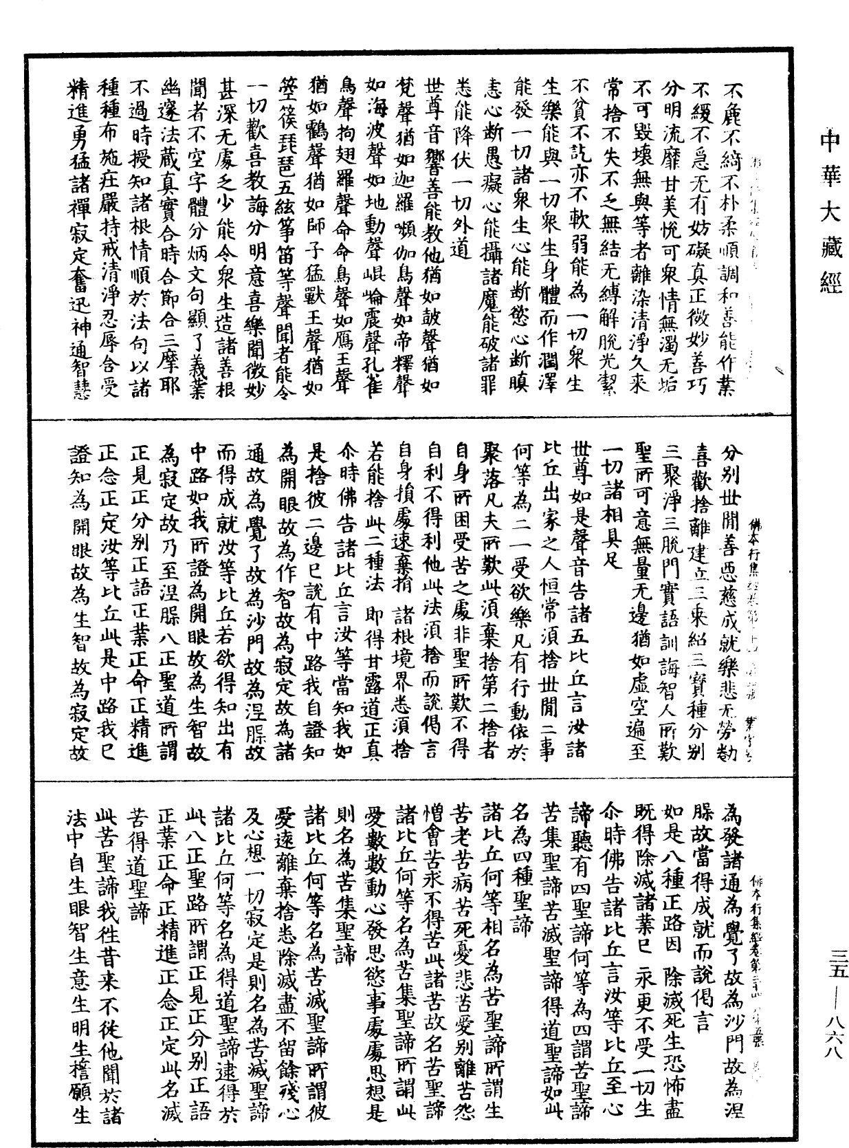 佛本行集經《中華大藏經》_第35冊_第0868頁