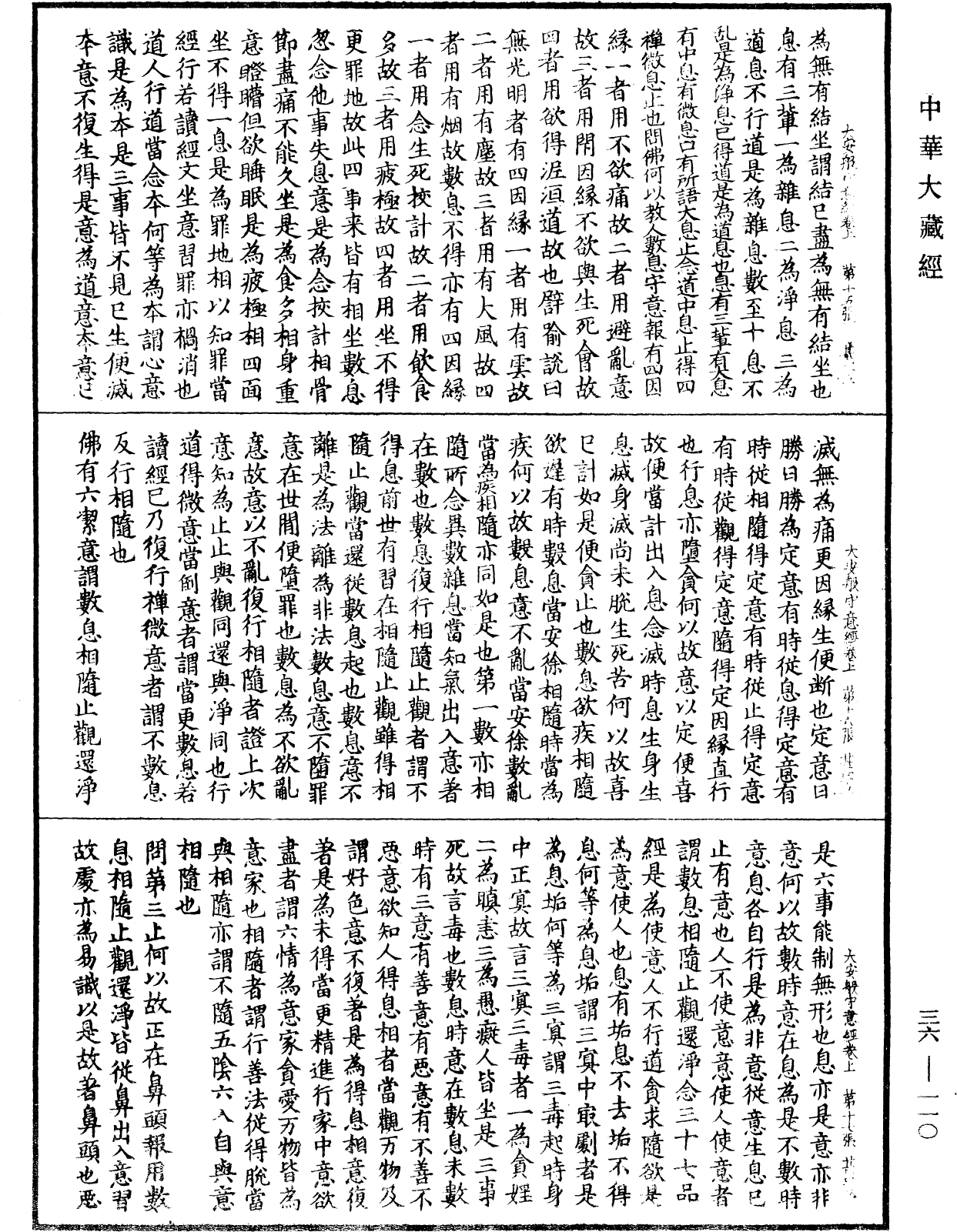 佛說大安般守意經《中華大藏經》_第36冊_第0110頁