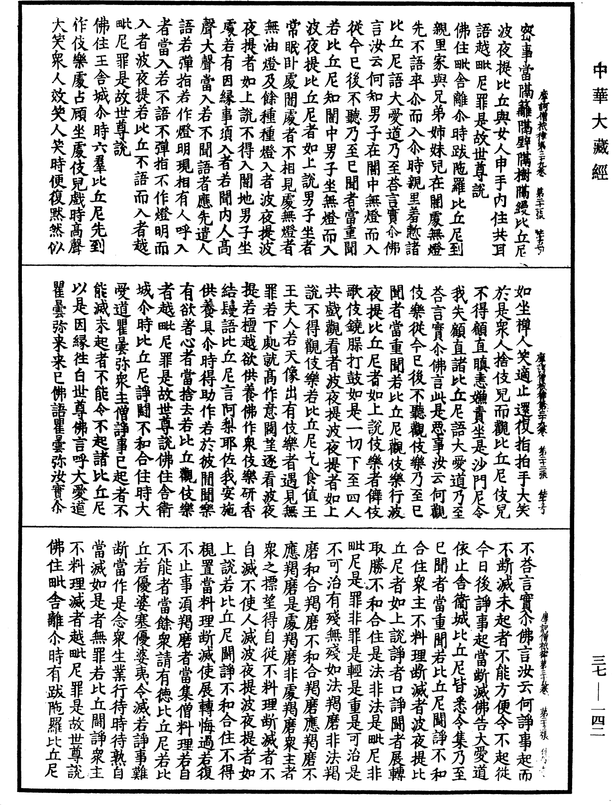 摩訶僧祇律《中華大藏經》_第37冊_第142頁