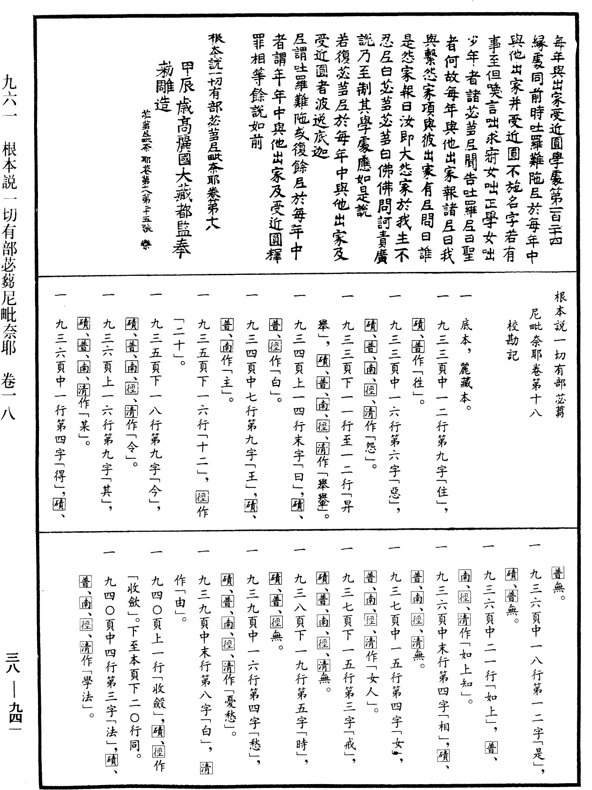 根本說一切有部苾蒭尼毗奈耶《中華大藏經》_第38冊_第941頁18