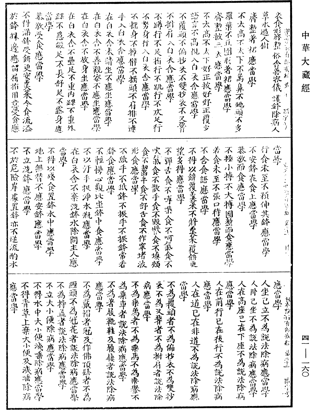 根本說一切有部戒經《中華大藏經》_第41冊_第160頁