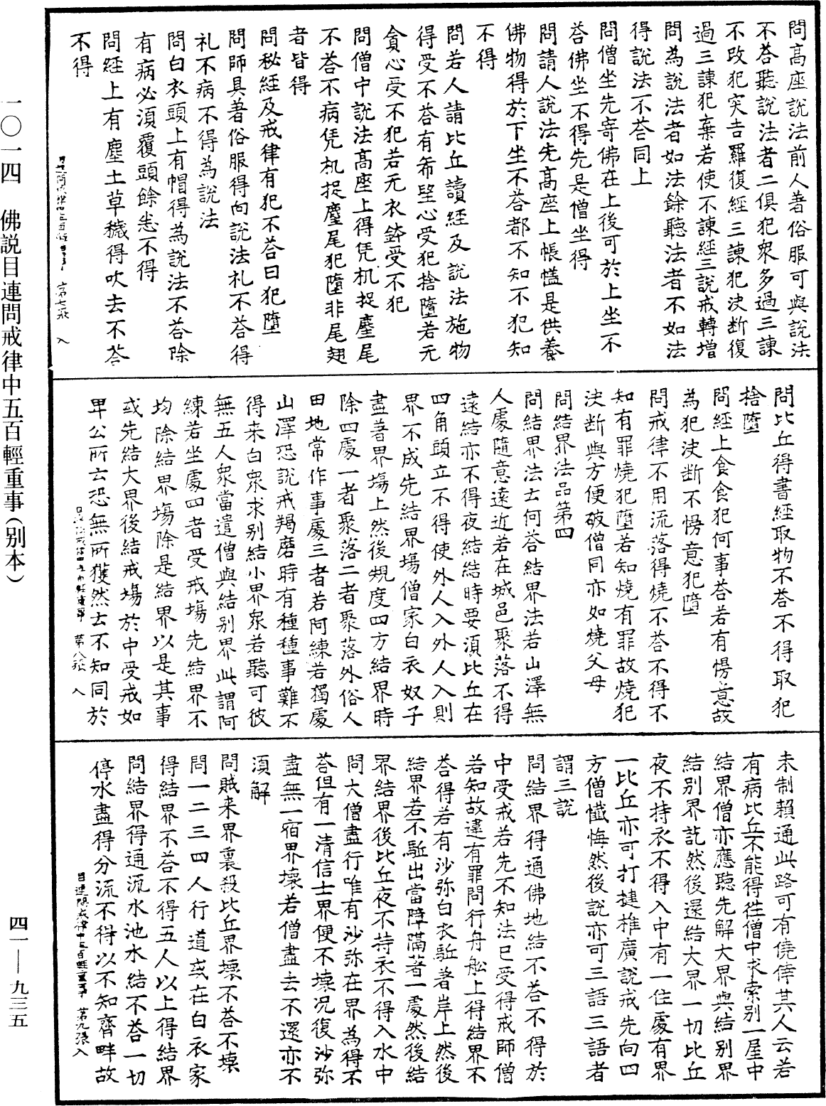 佛說目連問戒律中五百輕重事(別本)《中華大藏經》_第41冊_第935頁