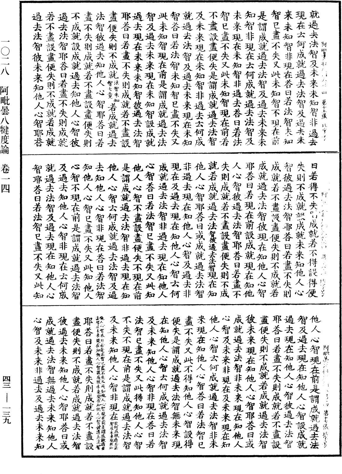 阿毗曇八犍度論《中華大藏經》_第43冊_第139頁