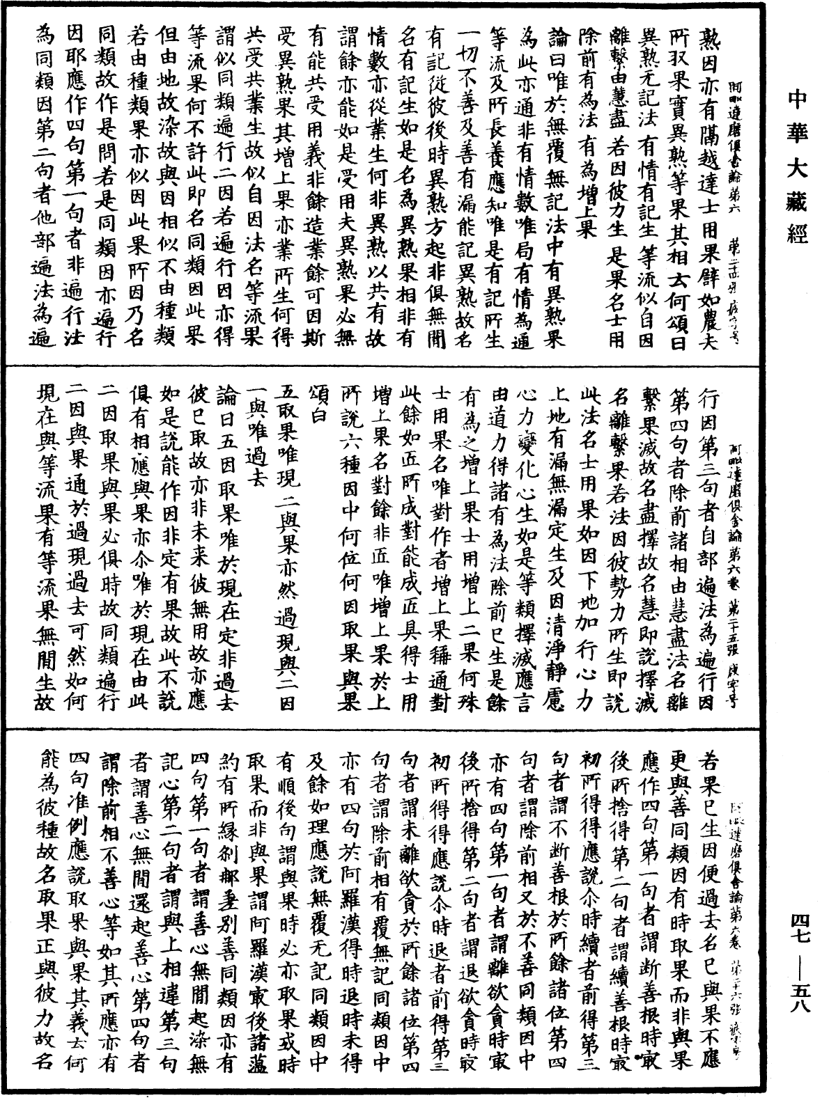 阿毗達磨俱舍論《中華大藏經》_第47冊_第058頁