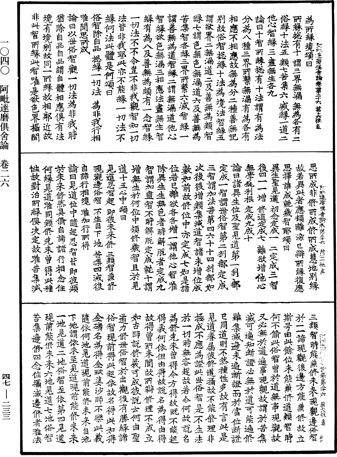 阿毗達磨俱舍論《中華大藏經》_第47冊_第233頁