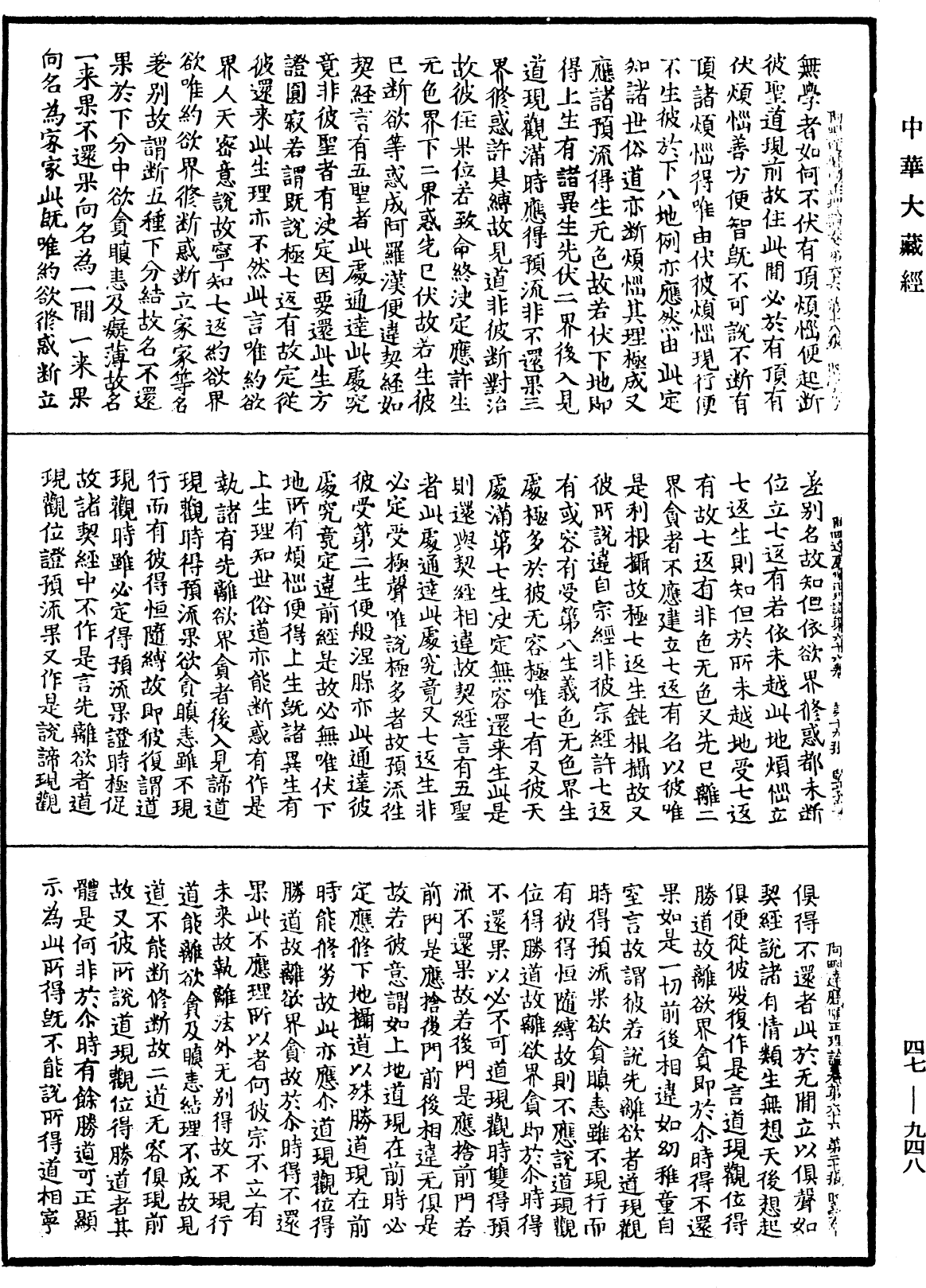 阿毗達磨順正理論《中華大藏經》_第47冊_第948頁