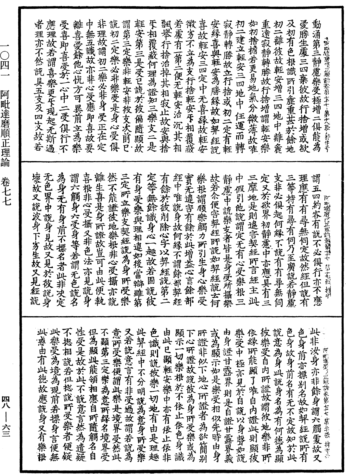 阿毗達磨順正理論《中華大藏經》_第48冊_第0063頁