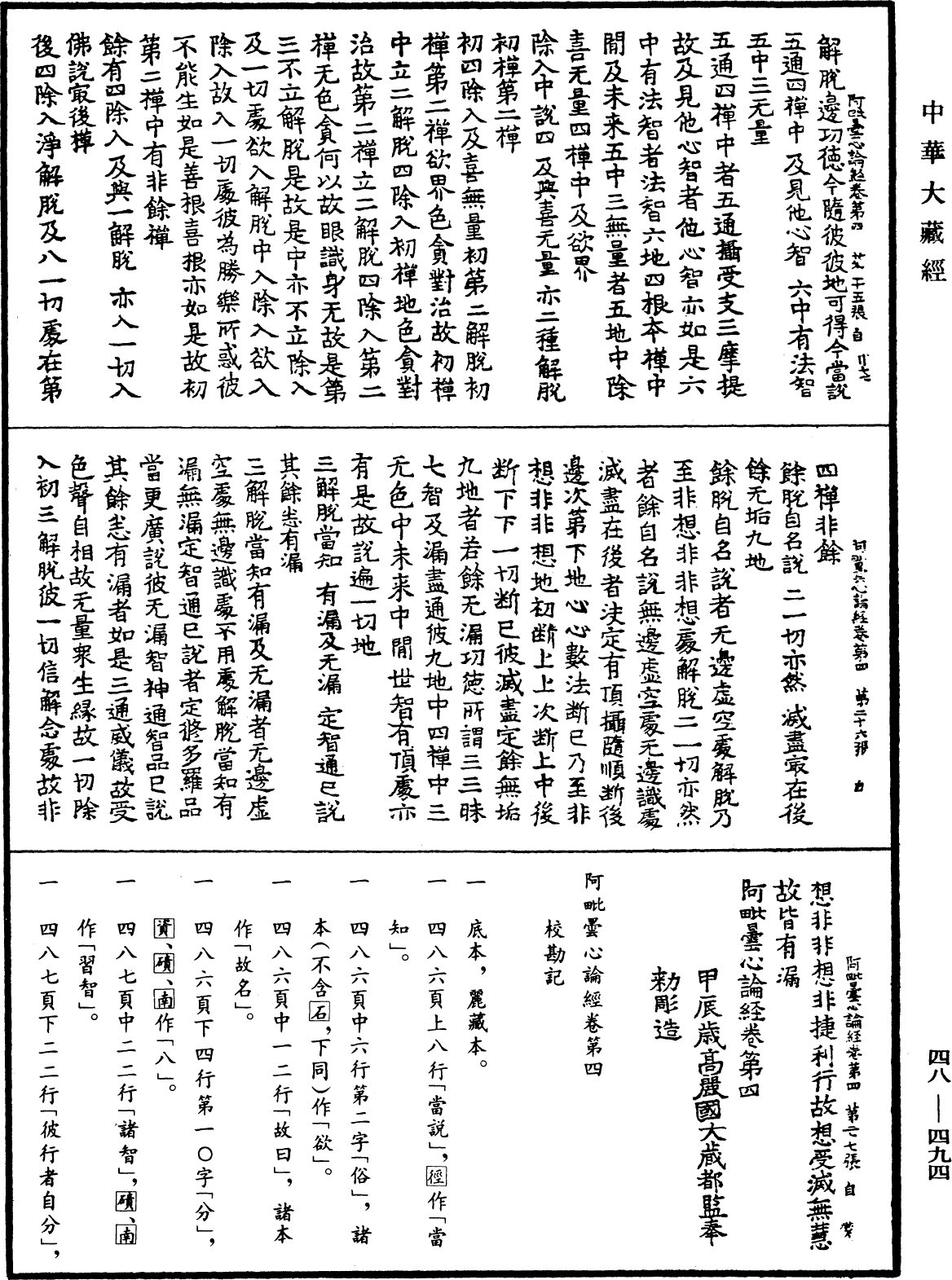 阿毗曇心論經《中華大藏經》_第48冊_第0494頁