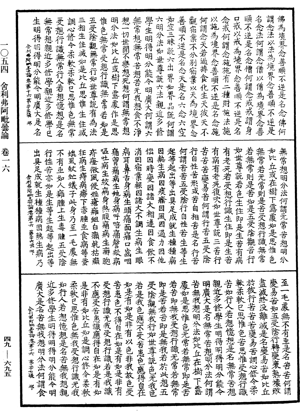 舍利弗阿毗曇論《中華大藏經》_第49冊_第0695頁