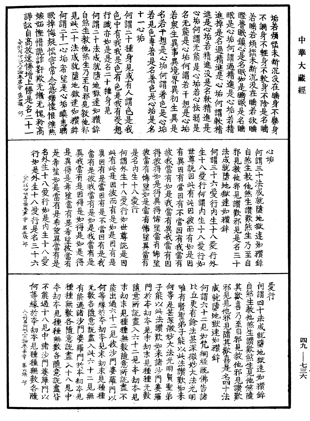 舍利弗阿毗曇論《中華大藏經》_第49冊_第0736頁