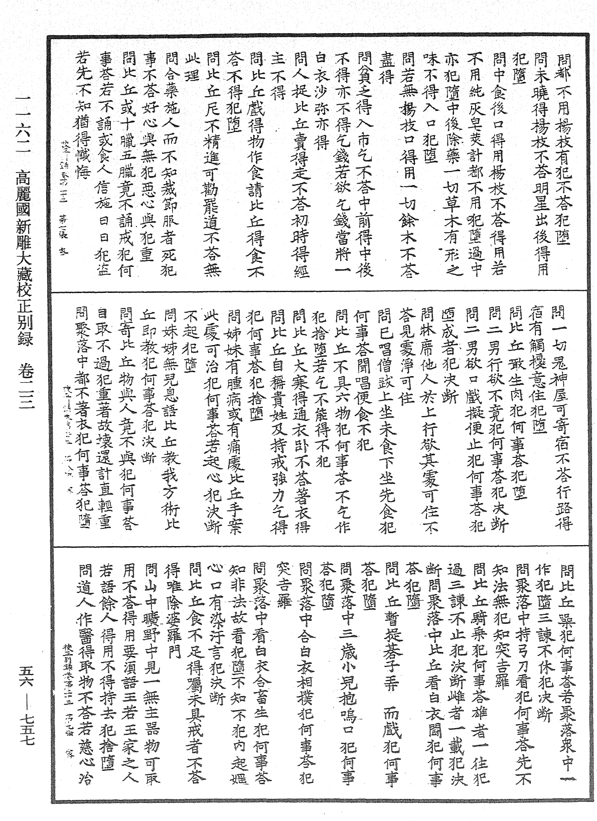 高麗國新雕大藏校正別錄《中華大藏經》_第56冊_第0757頁