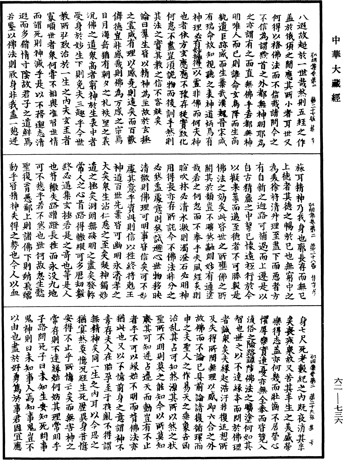 弘明集《中華大藏經》_第62冊_第0736頁