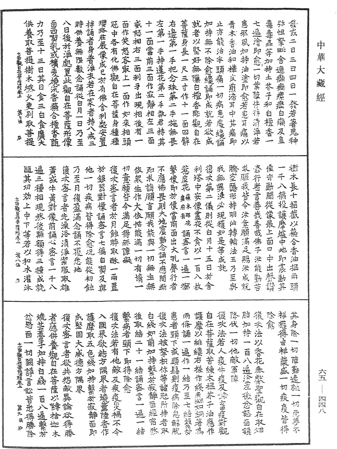 十一面觀自在菩薩心密言念誦儀軌經《中華大藏經》_第65冊_第0448頁