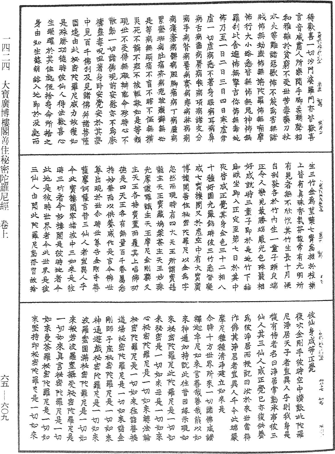 大寶廣博樓閣善住秘密陀羅尼經《中華大藏經》_第65冊_第0609頁