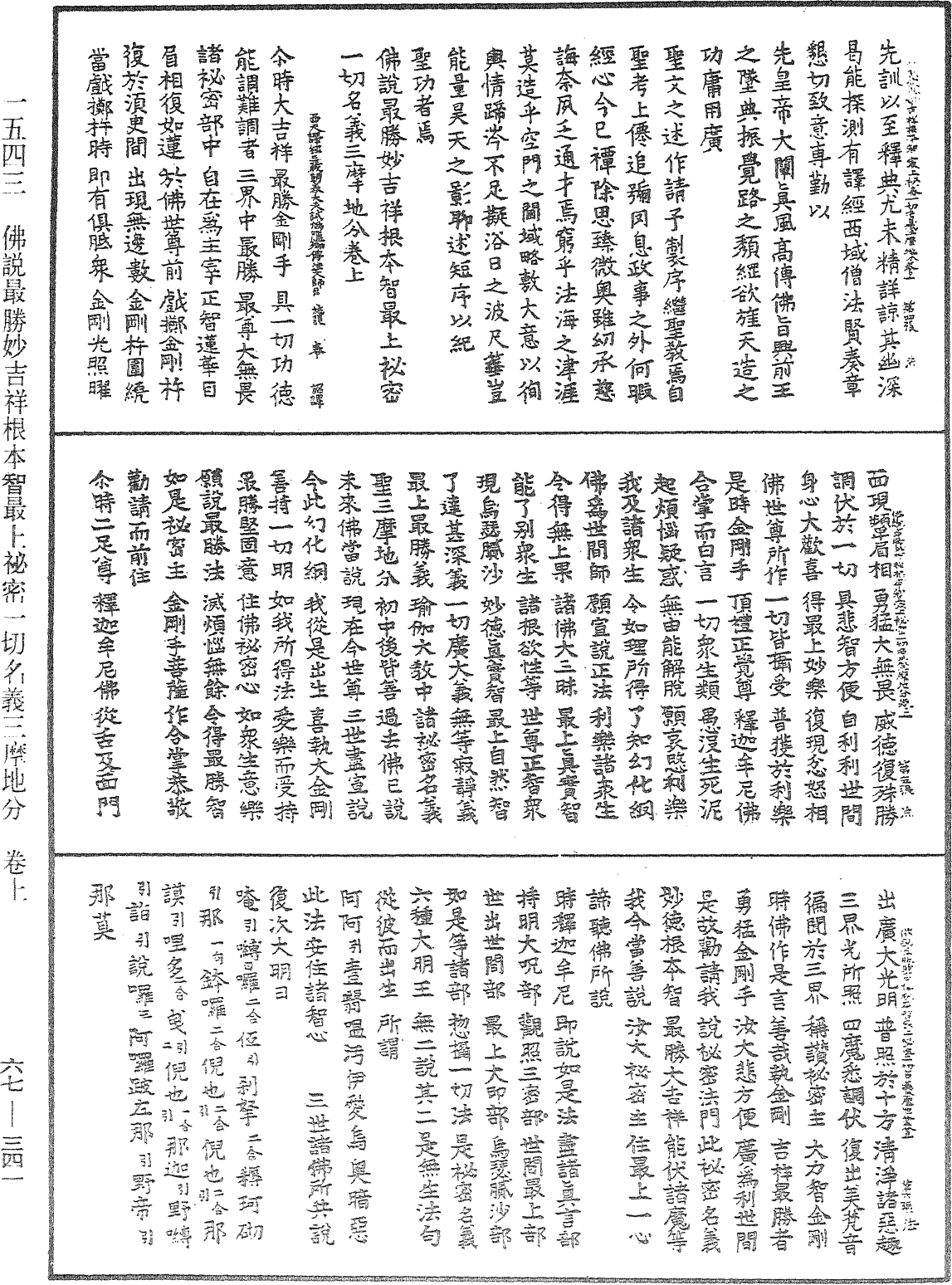 佛說最勝妙吉祥本智最上秘密一切名義三摩地分《中華大藏經》_第67冊_第341頁