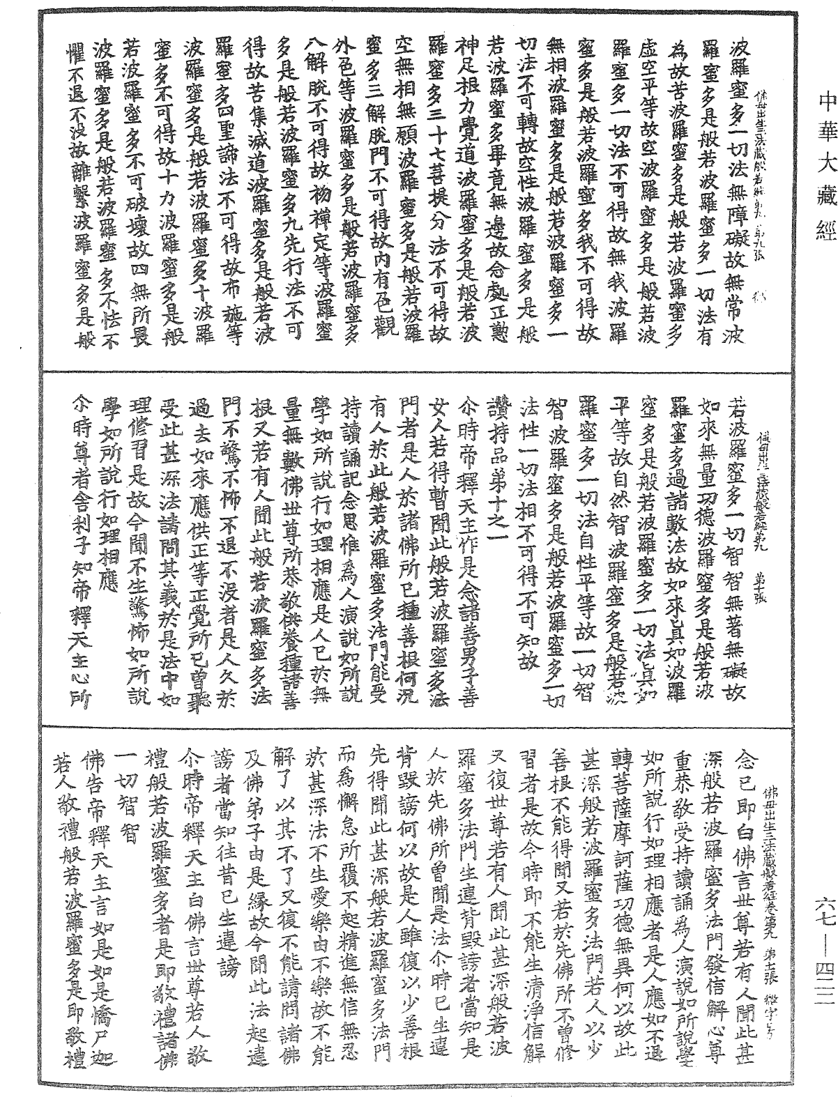 佛說佛母出生三法藏般若波羅蜜多經《中華大藏經》_第67冊_第422頁