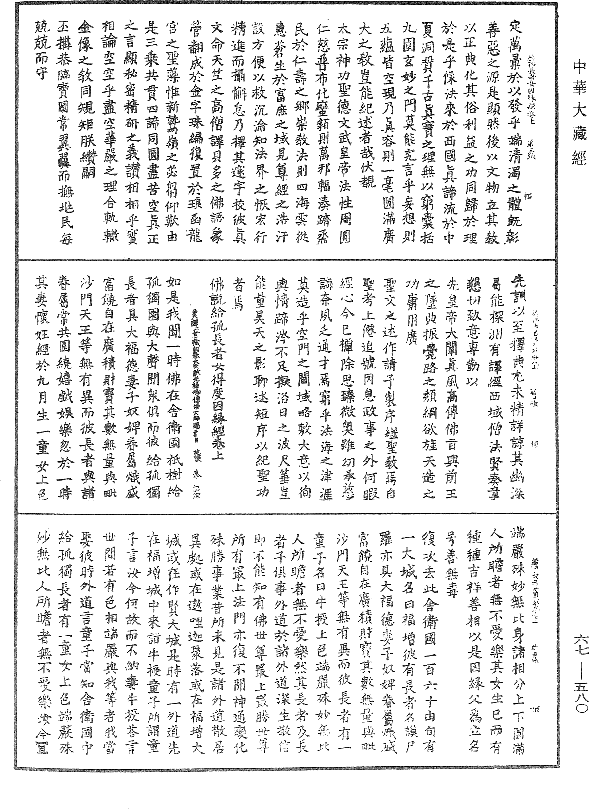 佛說給孤長者女得度因緣經《中華大藏經》_第67冊_第580頁