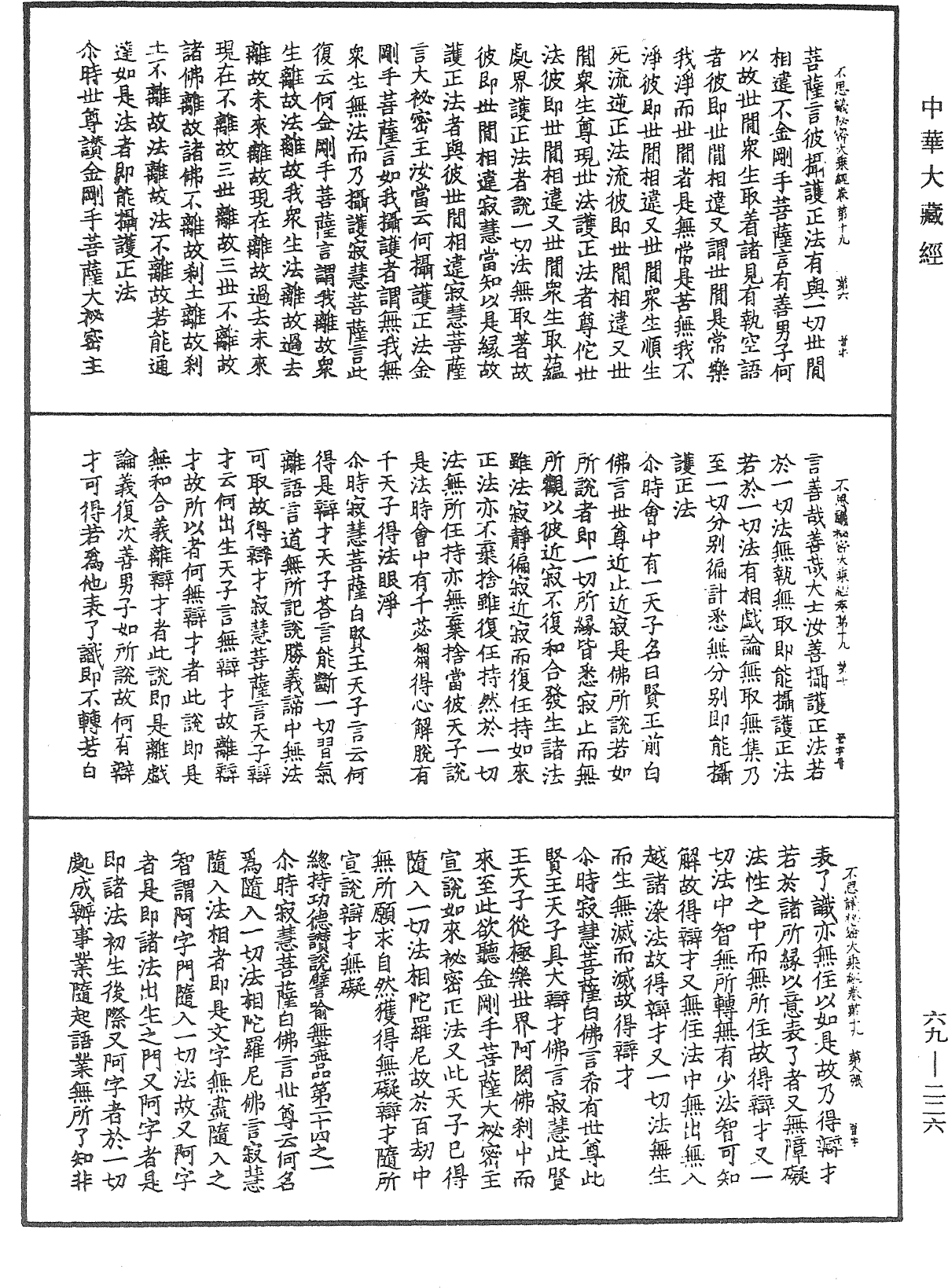 佛說如來不思議秘密大乘經《中華大藏經》_第69冊_第226頁