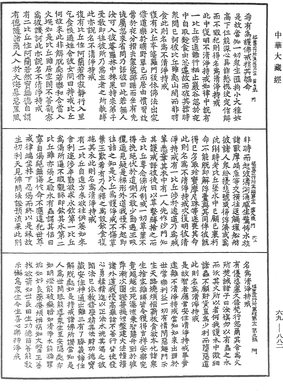 福蓋正行所集經《中華大藏經》_第69冊_第882頁