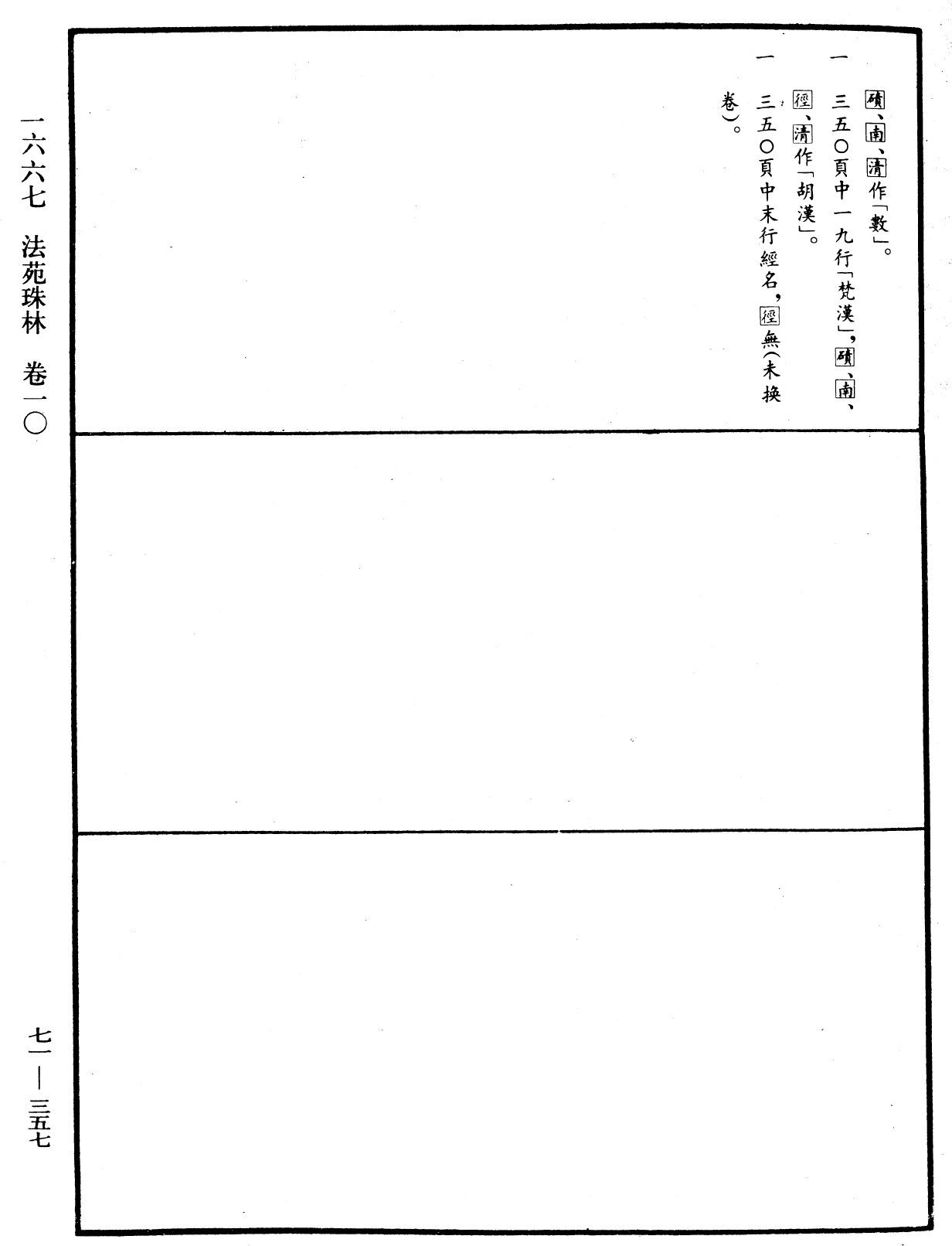 法苑珠林《中華大藏經》_第71冊_第357頁