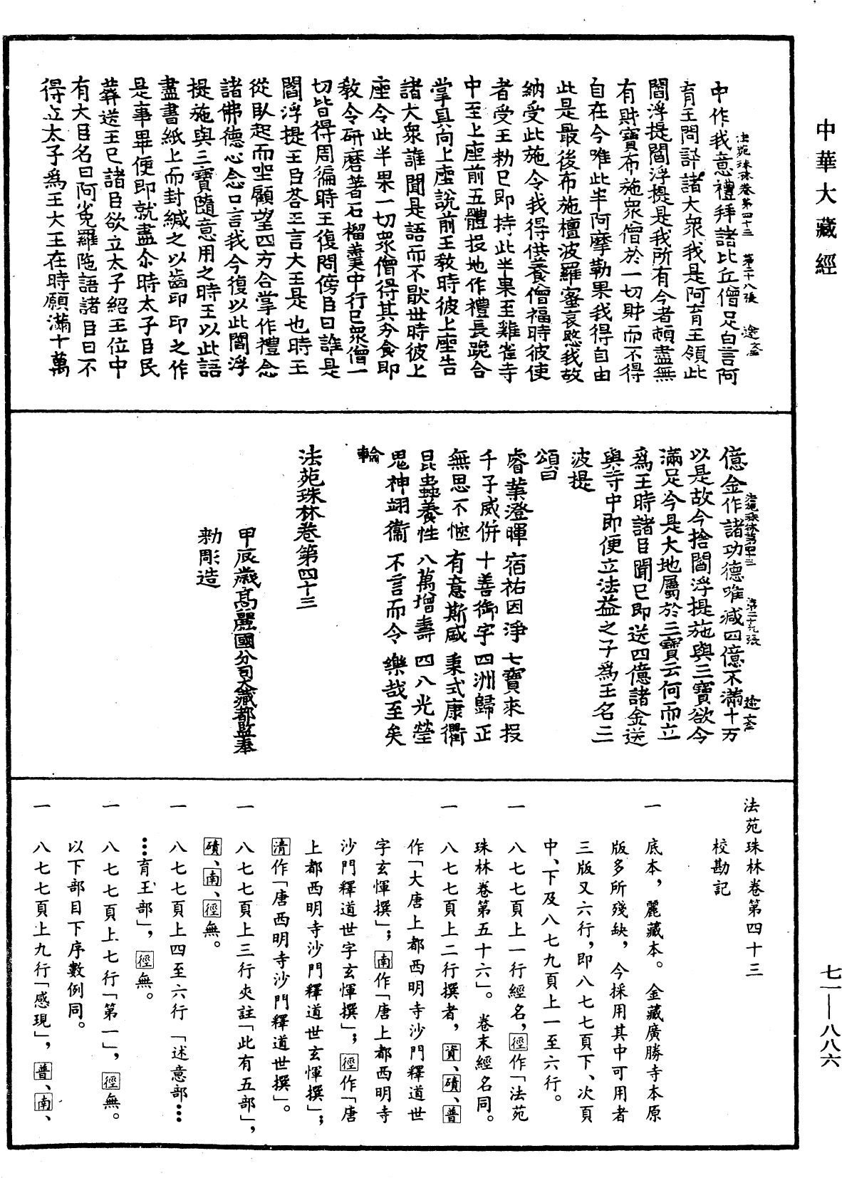 法苑珠林《中华大藏经》_第71册_第886页