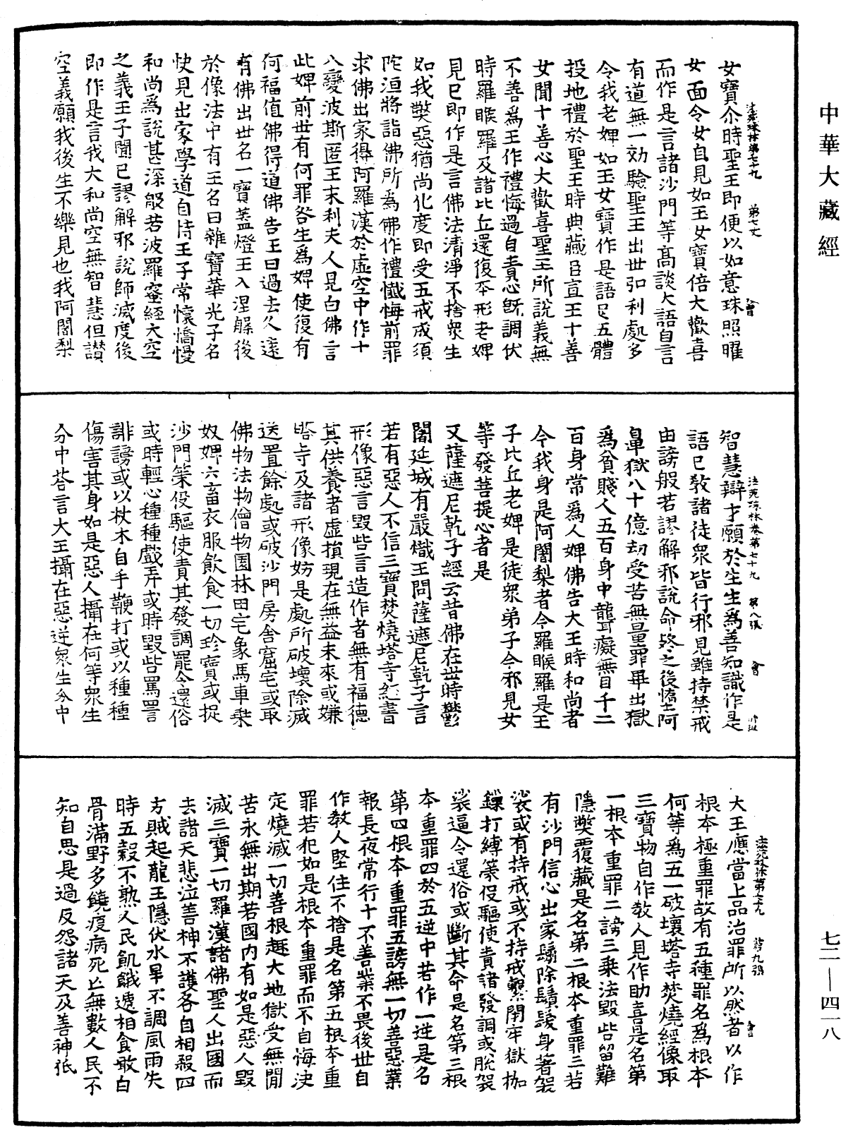 法苑珠林《中華大藏經》_第72冊_第418頁